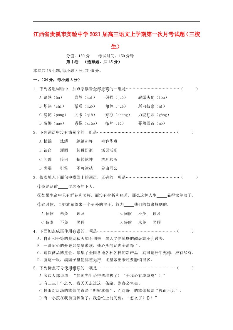 江西省贵溪市实验中学2021届高三语文上学期第一次月考试题三校生