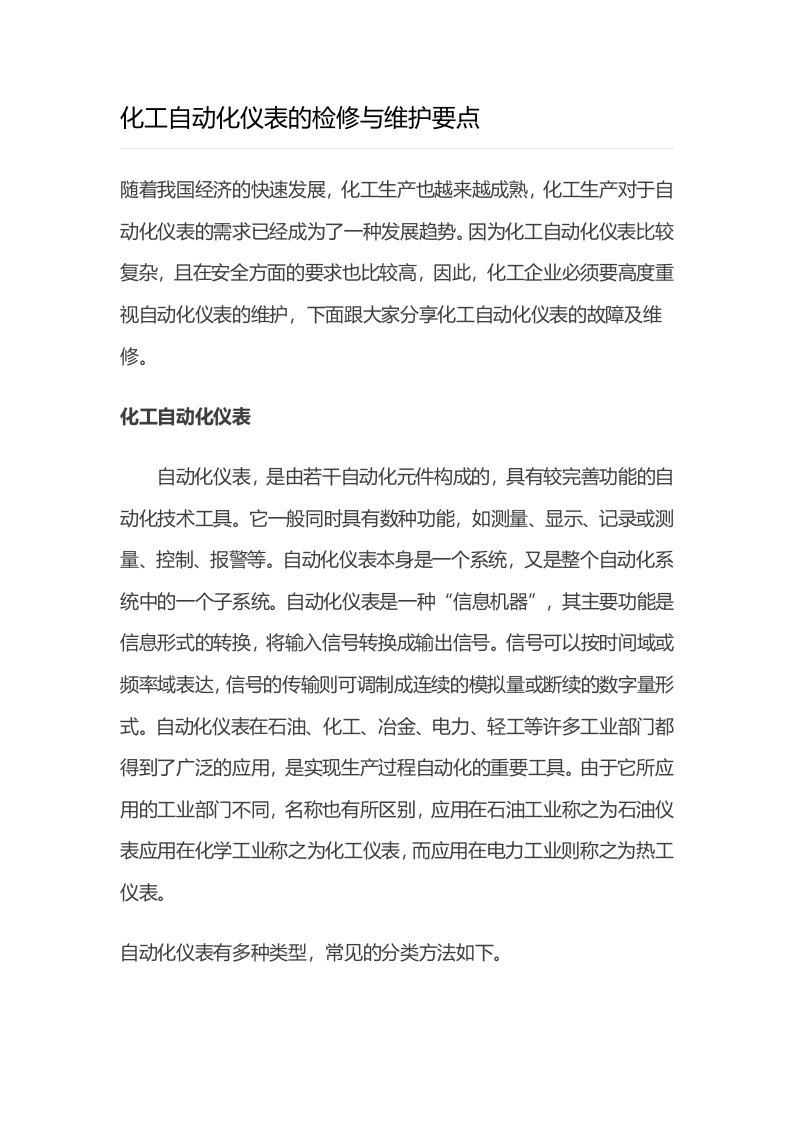 化工自动化仪表的检修与维护要点