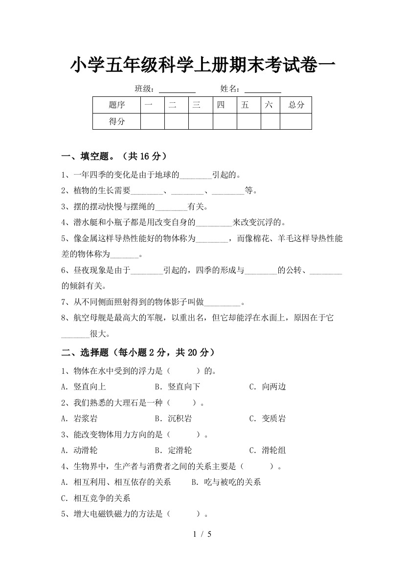 小学五年级科学上册期末考试卷一