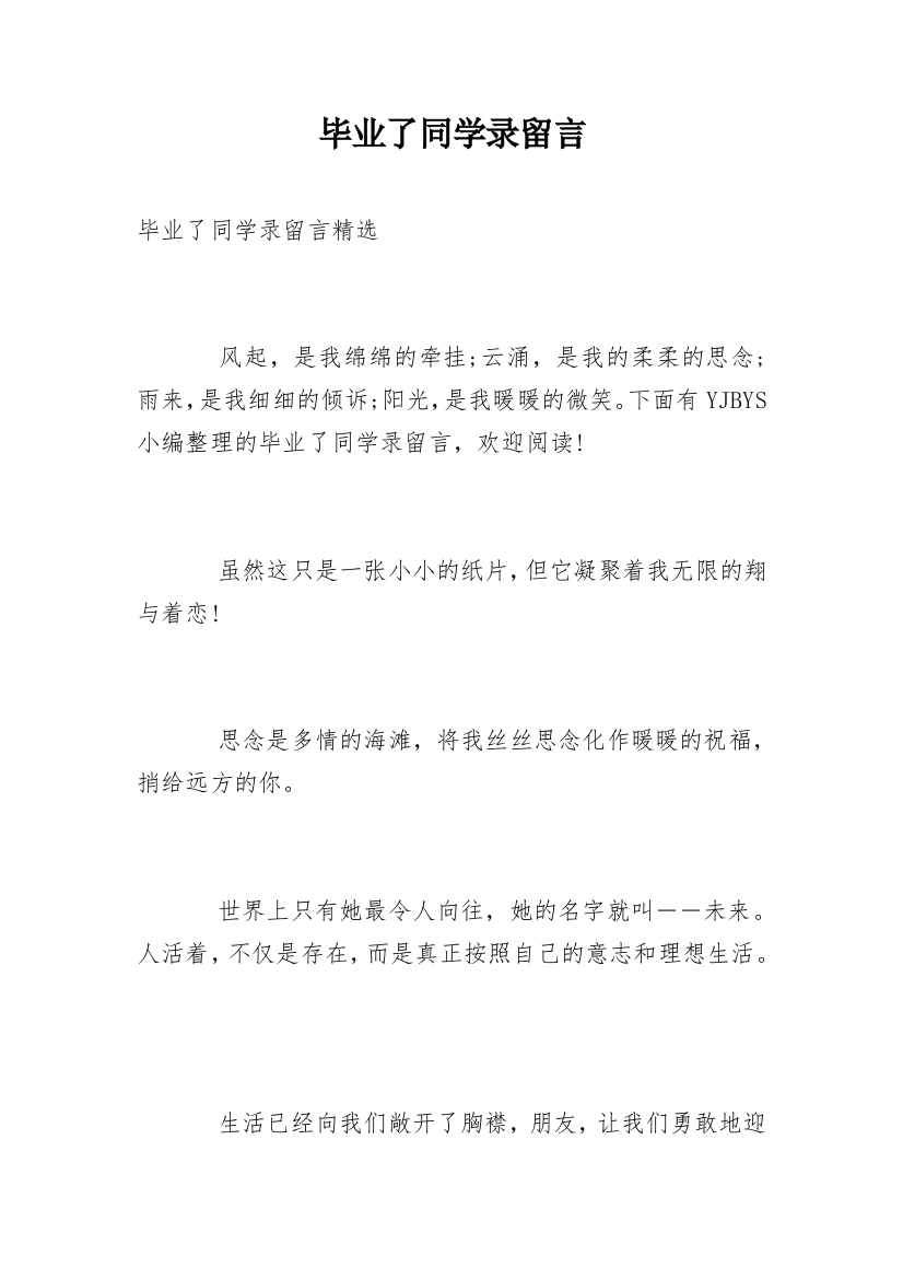 毕业了同学录留言