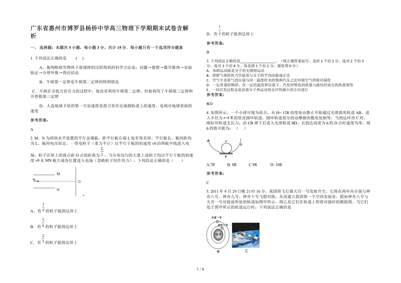 广东省惠州市博罗县杨侨中学高三物理下学期期末试卷含解析