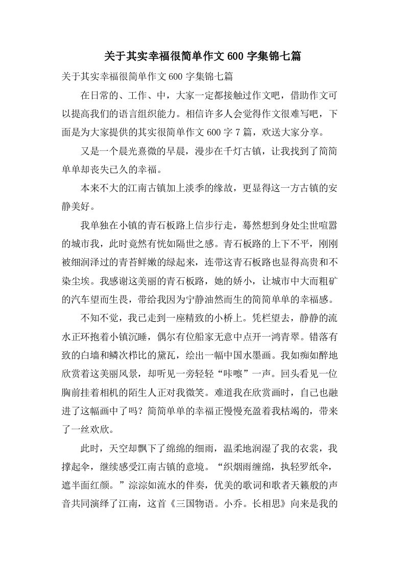 关于其实幸福很简单作文600字集锦七篇