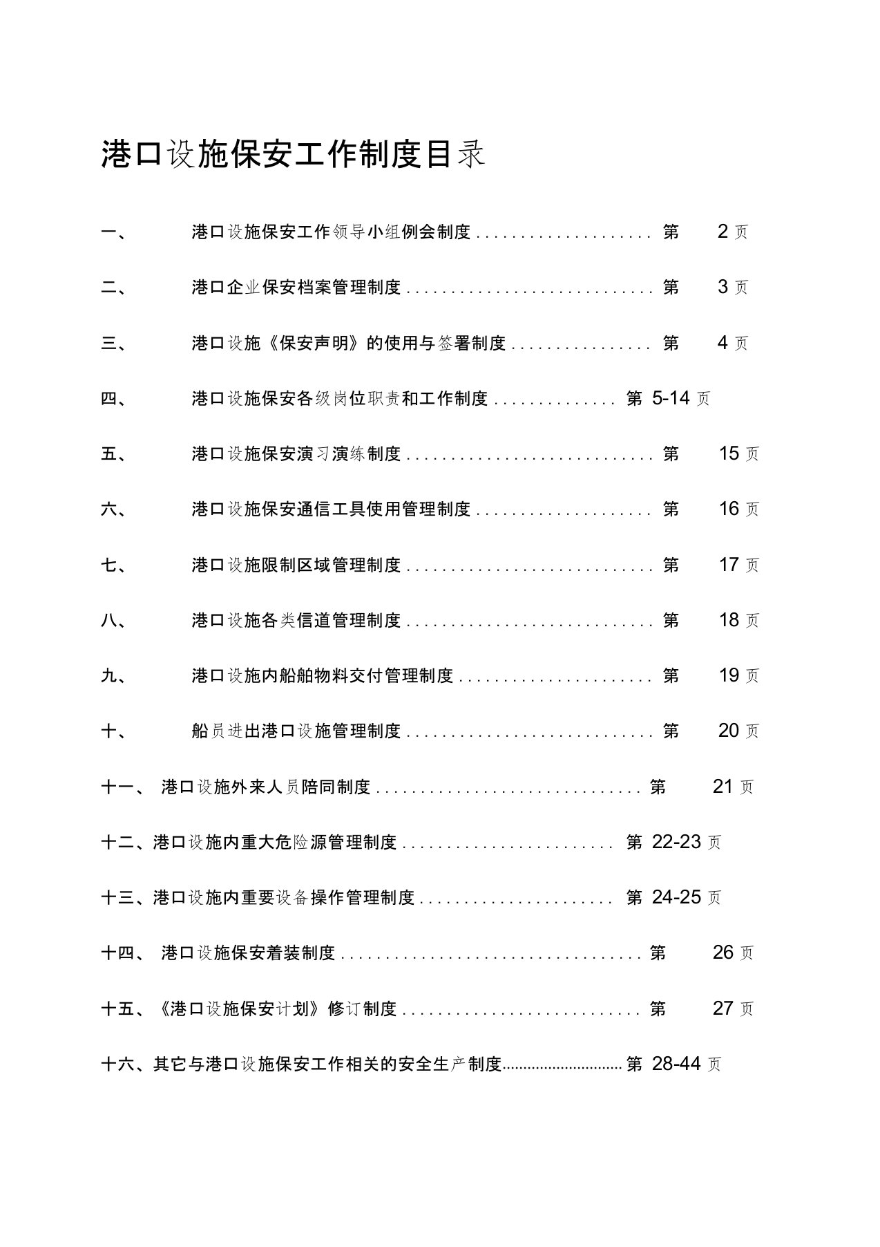 港口设施规章制度