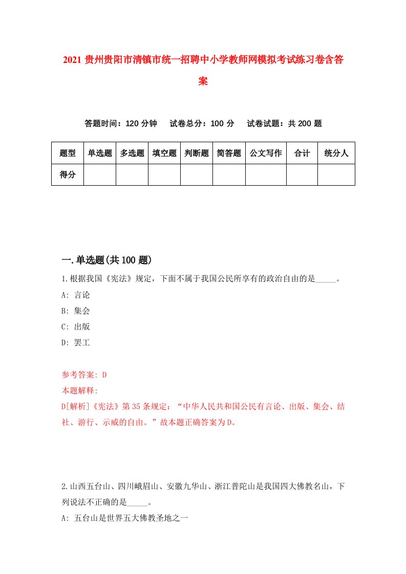 2021贵州贵阳市清镇市统一招聘中小学教师网模拟考试练习卷含答案第3次