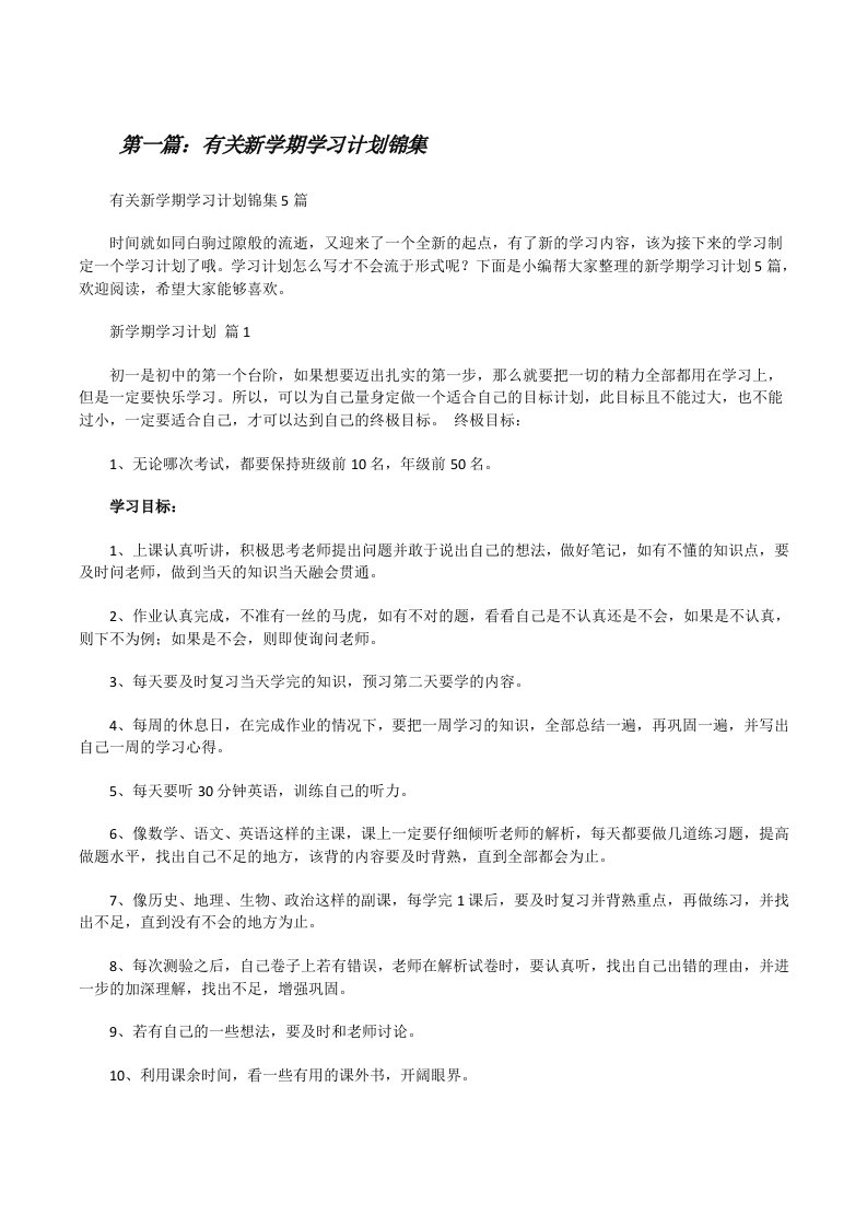 有关新学期学习计划锦集（含五篇）[修改版]