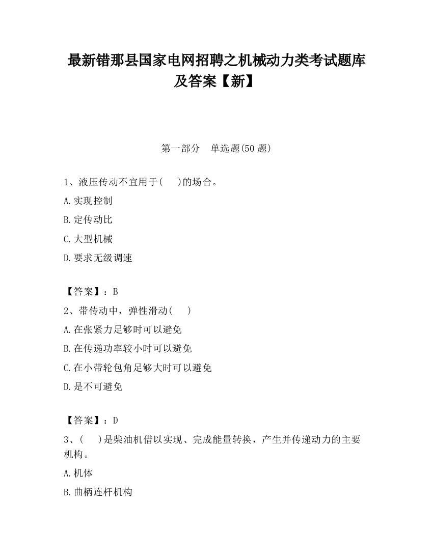 最新错那县国家电网招聘之机械动力类考试题库及答案【新】