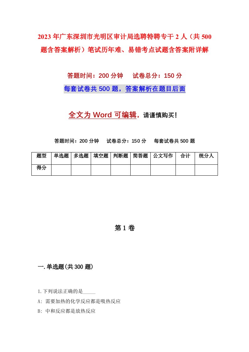 2023年广东深圳市光明区审计局选聘特聘专干2人共500题含答案解析笔试历年难易错考点试题含答案附详解