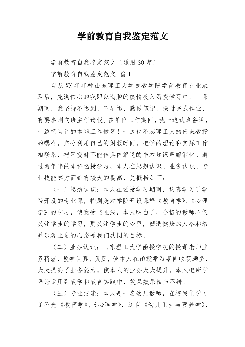 学前教育自我鉴定范文_2