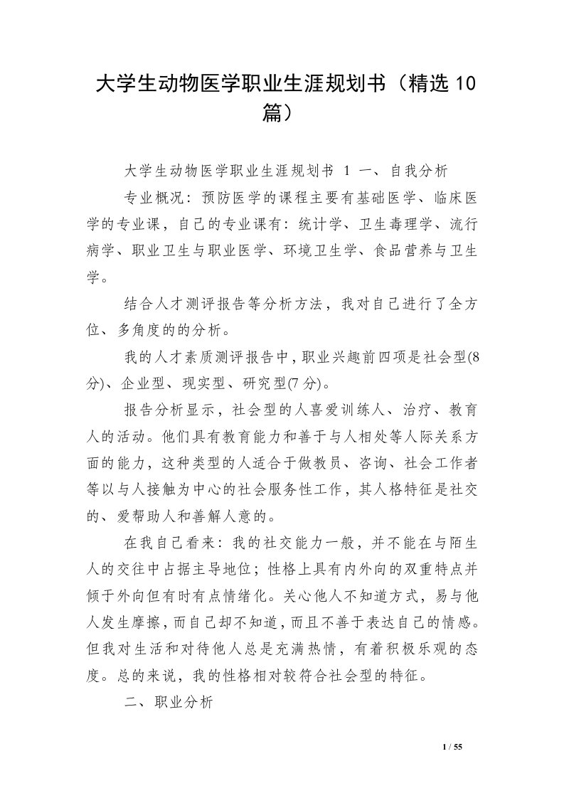 大学生动物医学职业生涯规划书（精选10篇）