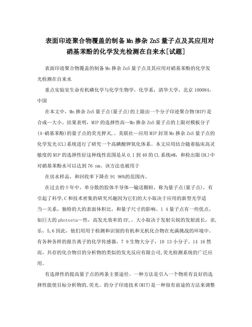 表面印迹聚合物覆盖的制备Mn掺杂ZnS量子点及其应用对硝基苯酚的化学发光检测在自来水[试题]