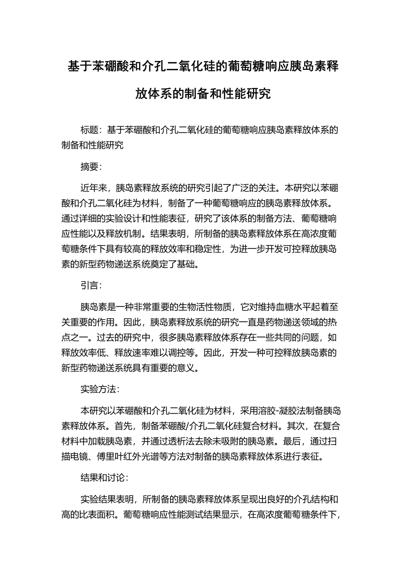 基于苯硼酸和介孔二氧化硅的葡萄糖响应胰岛素释放体系的制备和性能研究