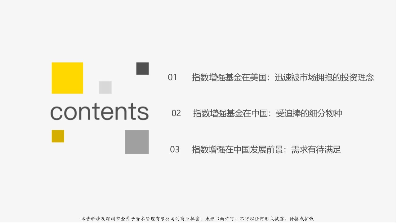 私募专题研究指数增强研究专题之二指数增强基金一种新兴的投资理念培训课件