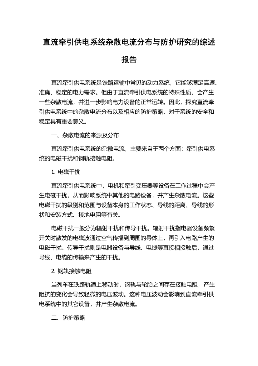 直流牵引供电系统杂散电流分布与防护研究的综述报告