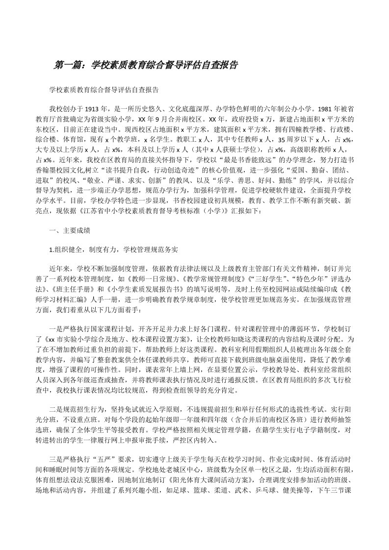 学校素质教育综合督导评估自查报告[修改版]