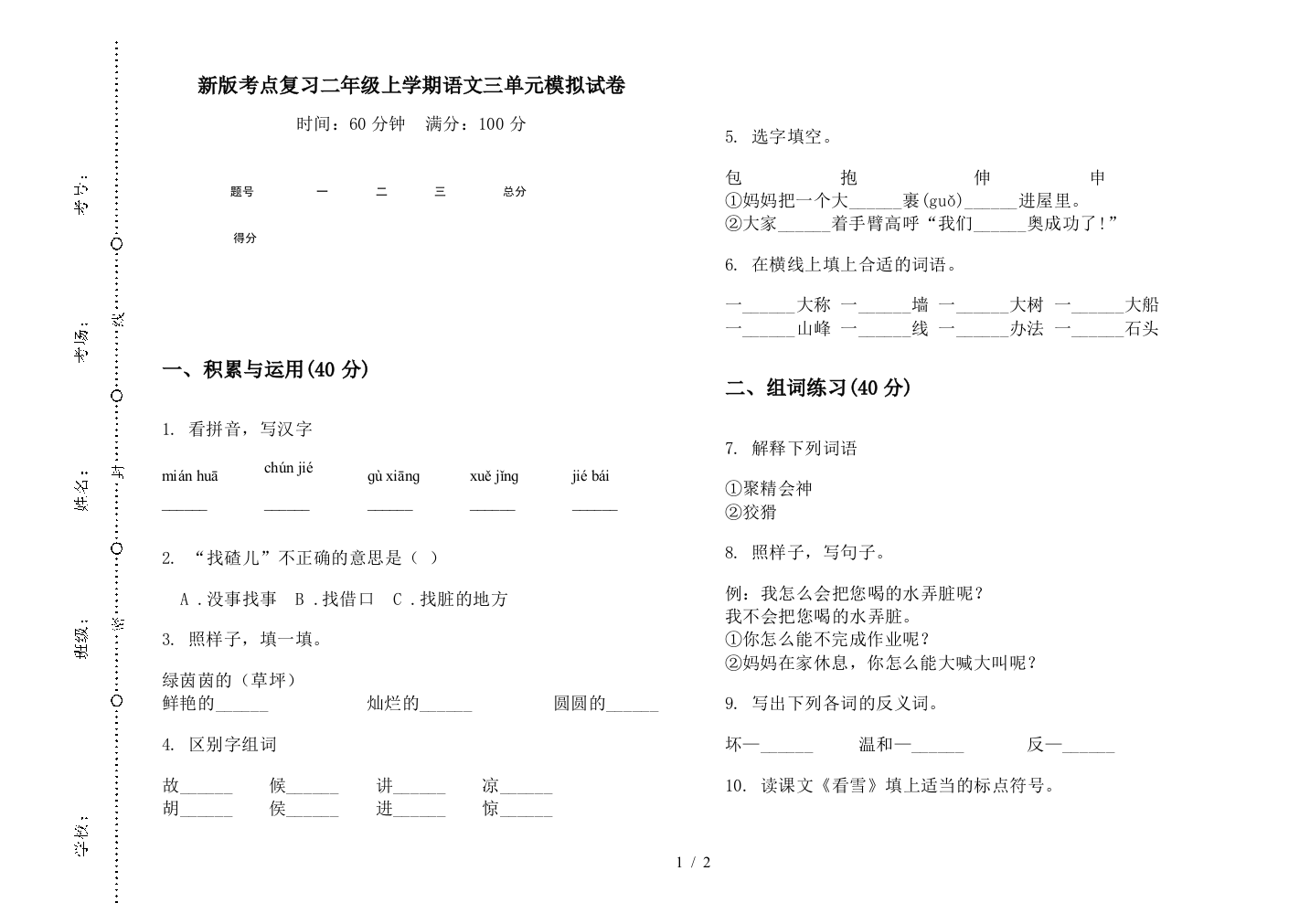 新版考点复习二年级上学期语文三单元模拟试卷