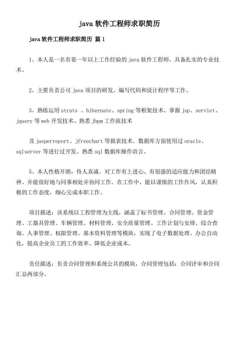 java软件工程师求职简历