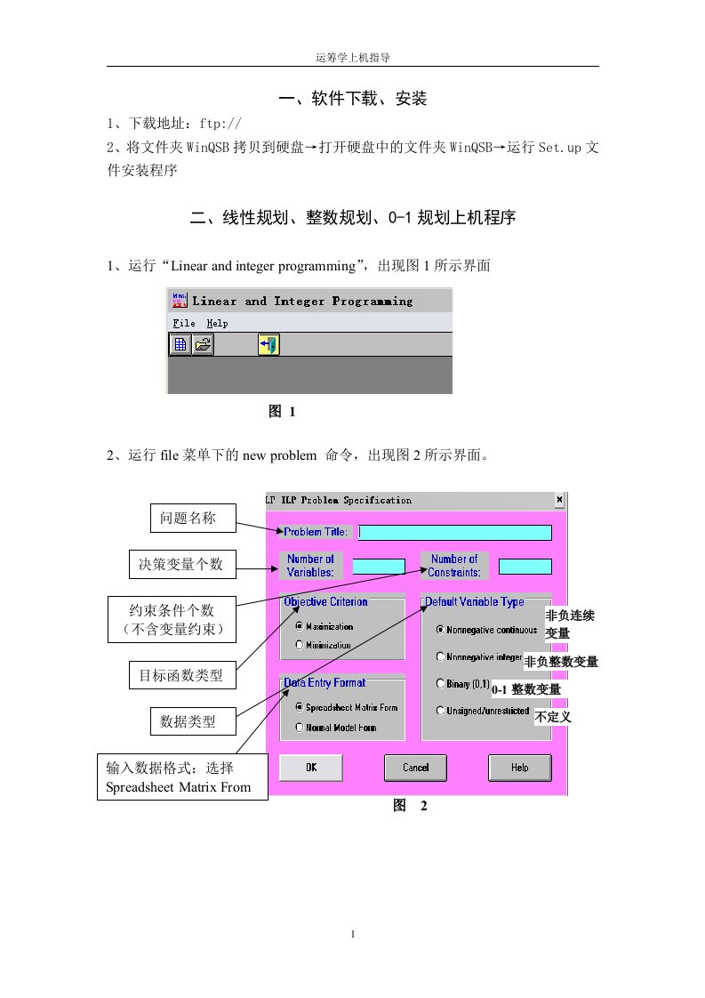 (上机实验WINQSB)运筹学上机指导手册