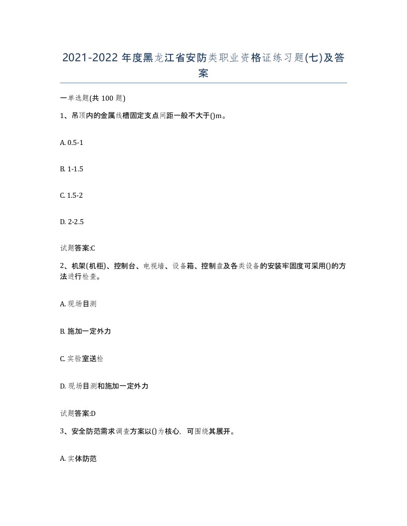 20212022年度黑龙江省安防类职业资格证练习题七及答案