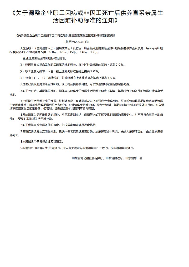 关于调整企业职工因病或非因工死亡后供养直系亲属生活困难补助标准的通知