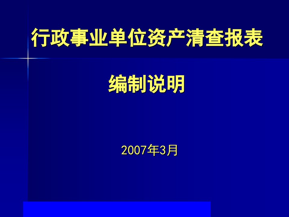 行政事业单位资产清查报表编制说明(ppt62)