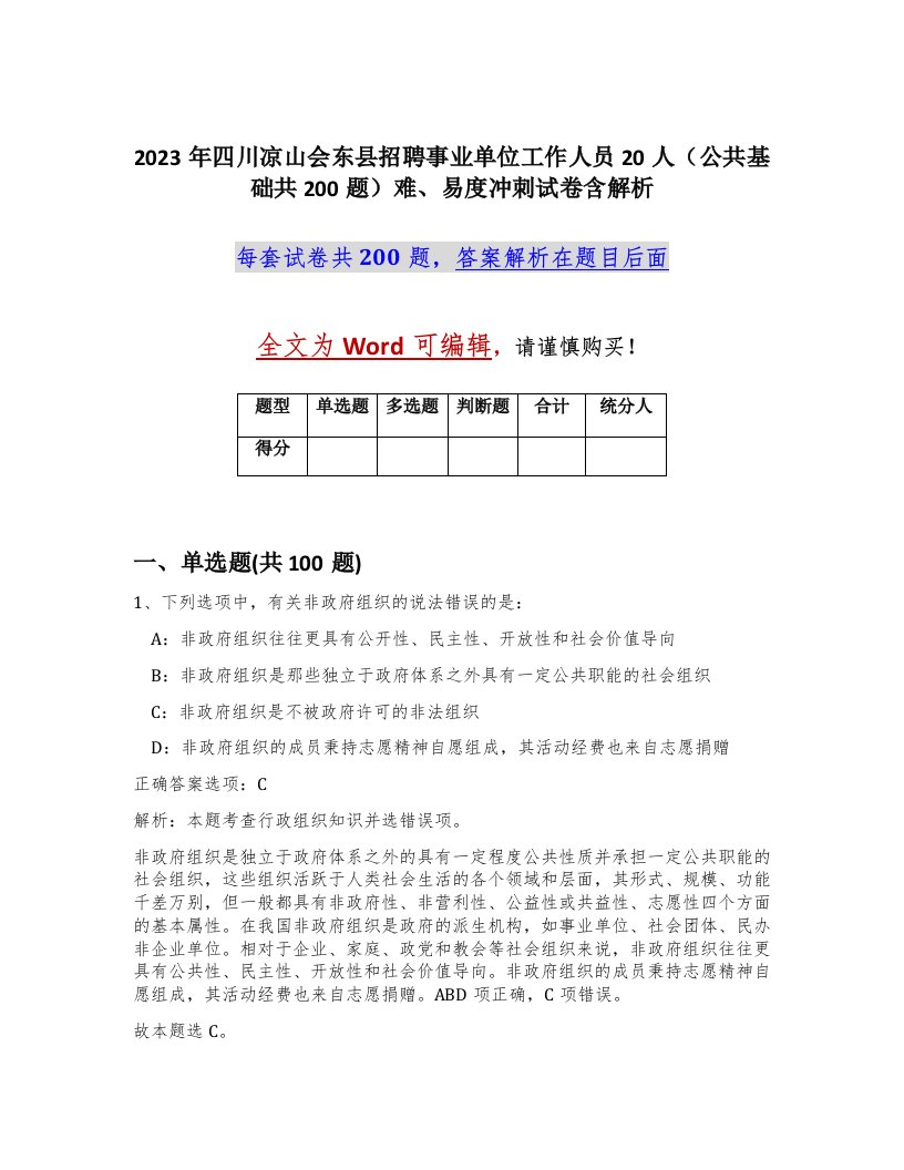 2023年四川凉山会东县招聘事业单位工作人员20人公共基础共200题难易度冲刺试卷含解析