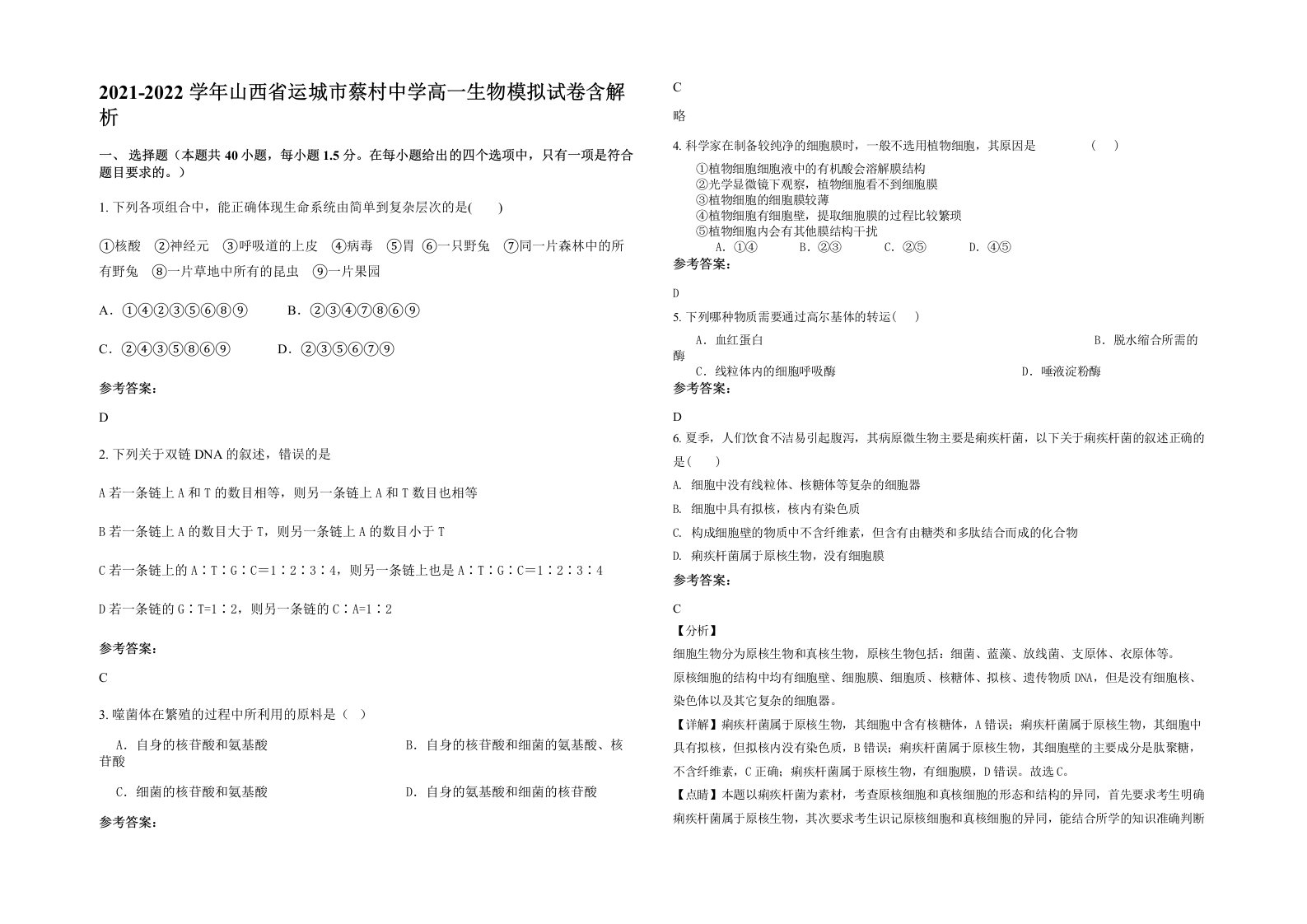 2021-2022学年山西省运城市蔡村中学高一生物模拟试卷含解析