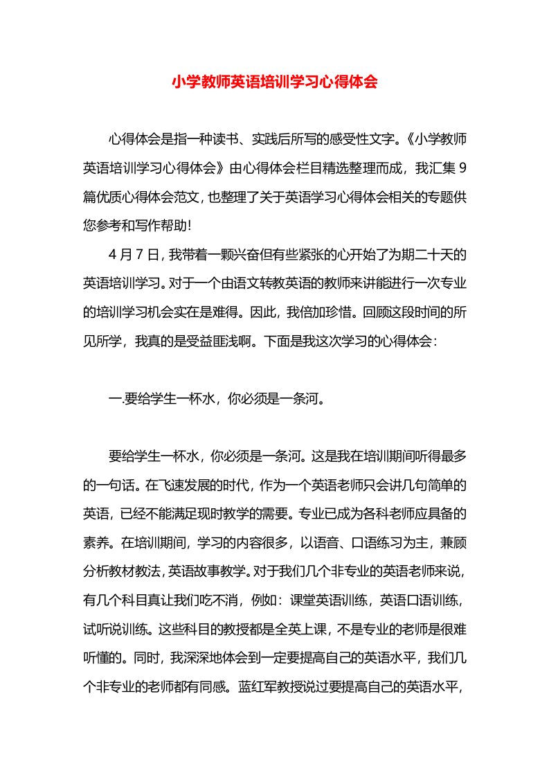 小学教师英语培训学习心得体会