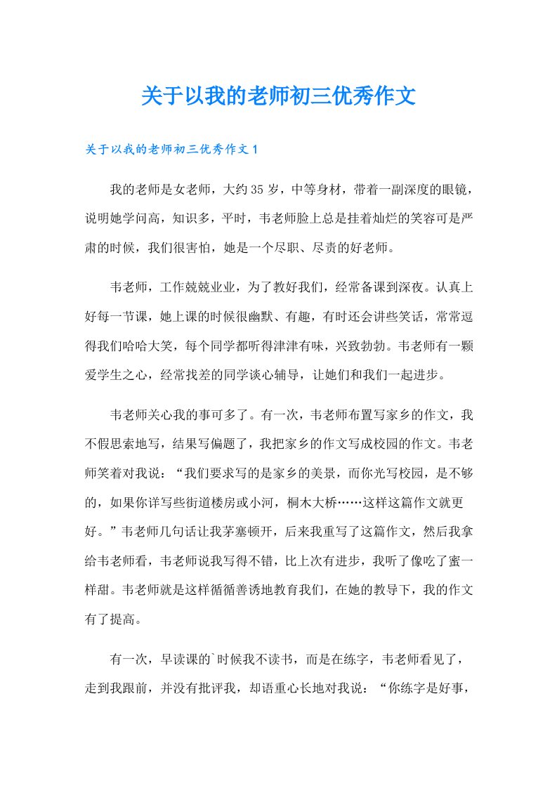 关于以我的老师初三优秀作文