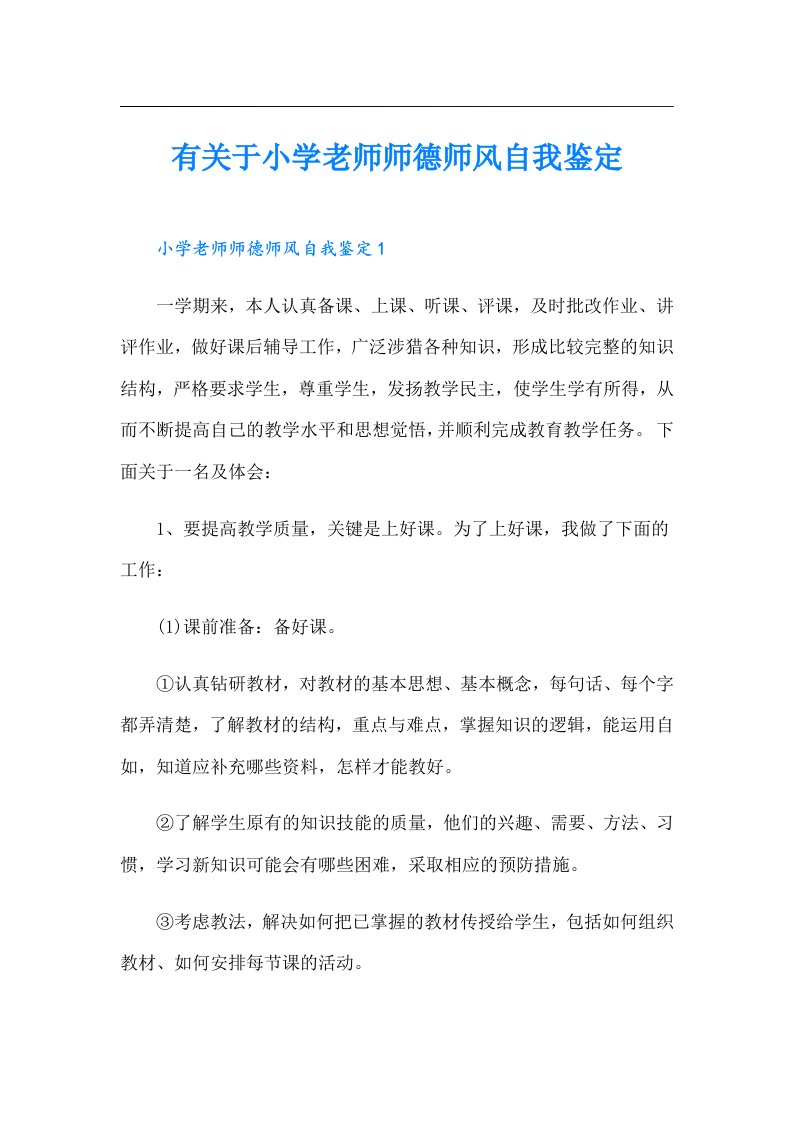 有关于小学老师师德师风自我鉴定