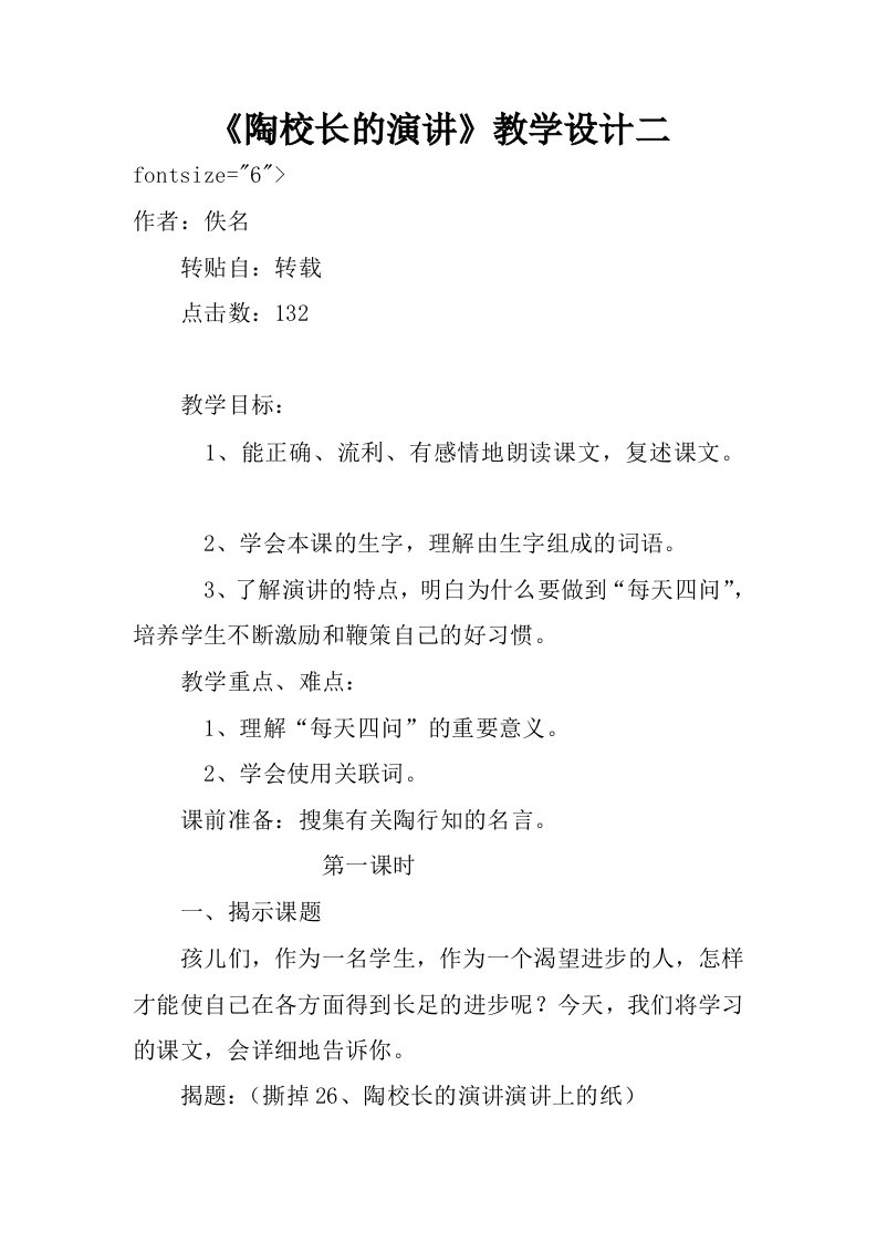 陶校长的演讲教学设计二.docx