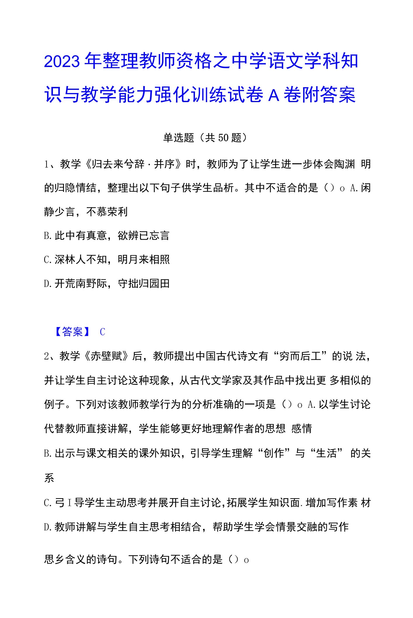 2023年整理教师资格之中学语文学科知识与教学能力强化训练试卷A卷附答案