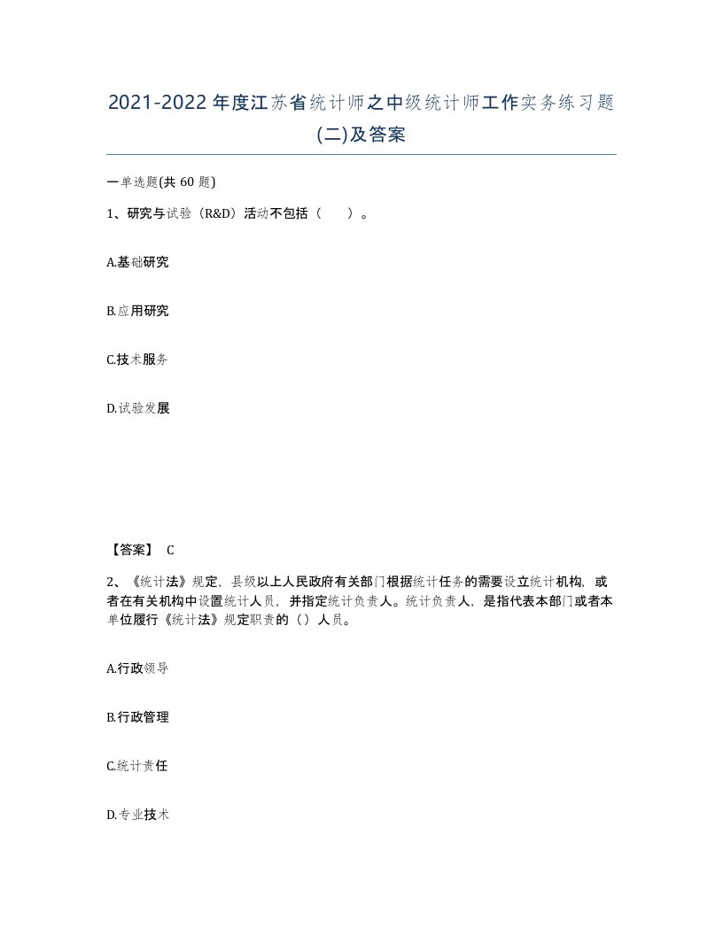 2021-2022年度江苏省统计师之中级统计师工作实务练习题二及答案