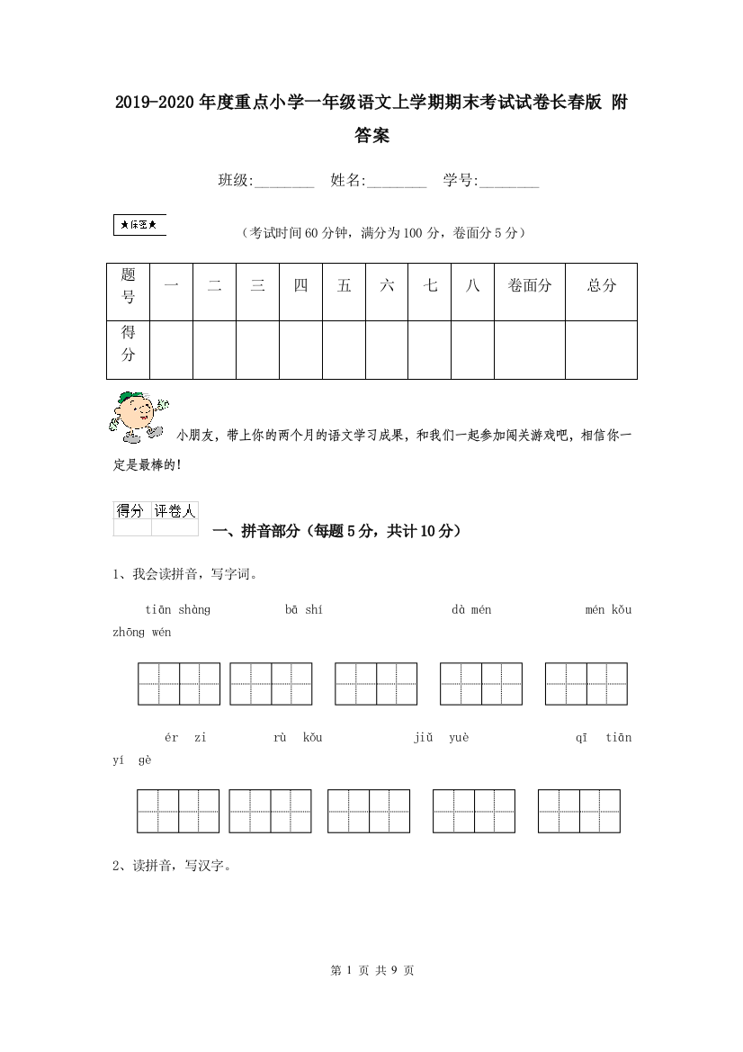 2019-2020年度重点小学一年级语文上学期期末考试试卷长春版-附答案