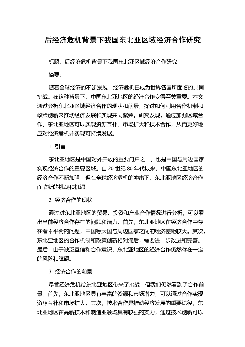 后经济危机背景下我国东北亚区域经济合作研究