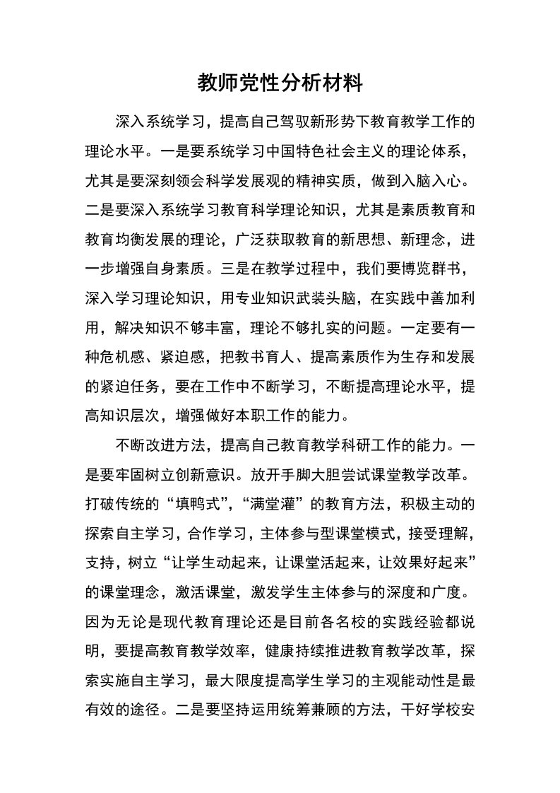 教师党性分析材料