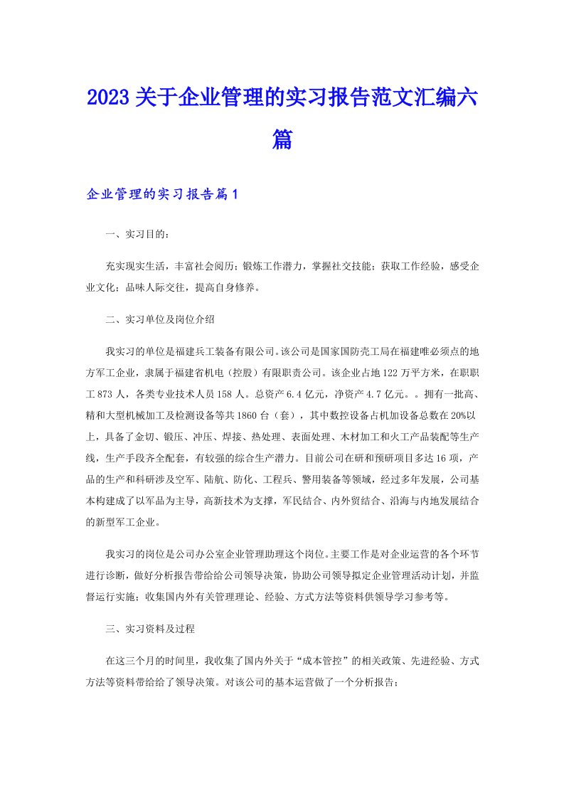 2023关于企业管理的实习报告范文汇编六篇