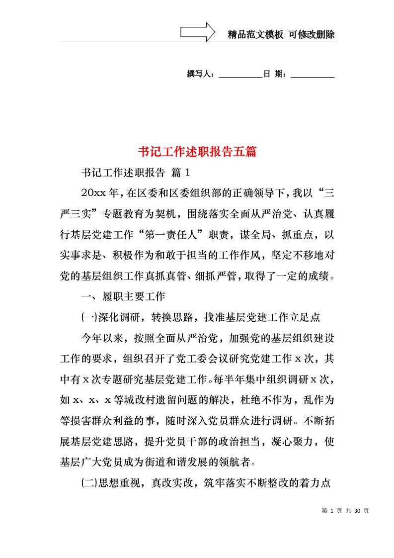 2022年书记工作述职报告五篇