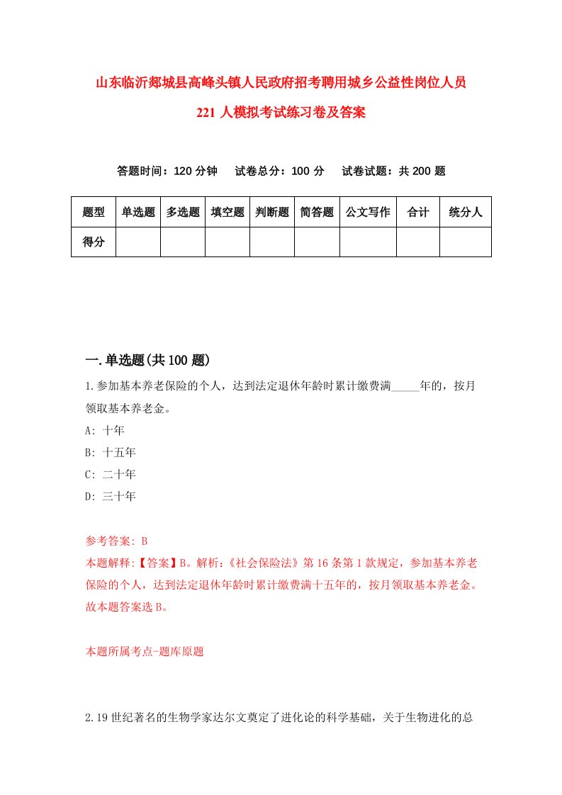 山东临沂郯城县高峰头镇人民政府招考聘用城乡公益性岗位人员221人模拟考试练习卷及答案第9次