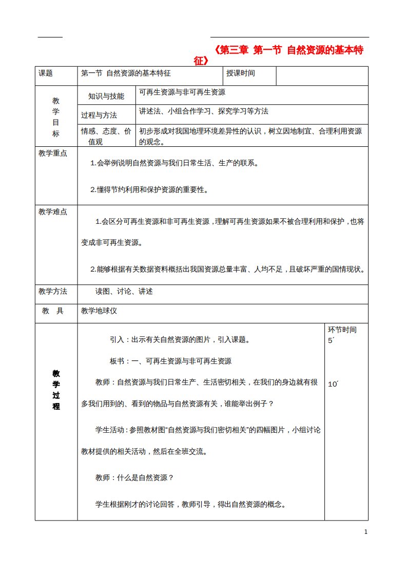 八年级地理上册3.1自然资源的基本特征教案新版新人教版