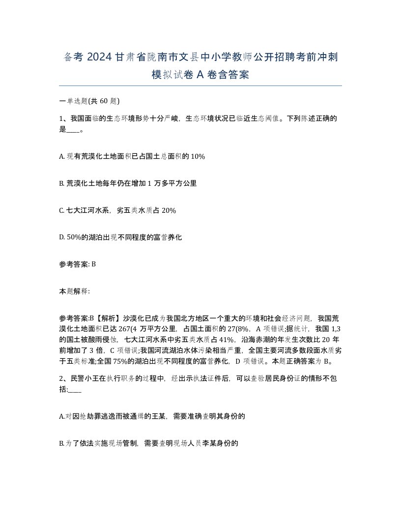 备考2024甘肃省陇南市文县中小学教师公开招聘考前冲刺模拟试卷A卷含答案