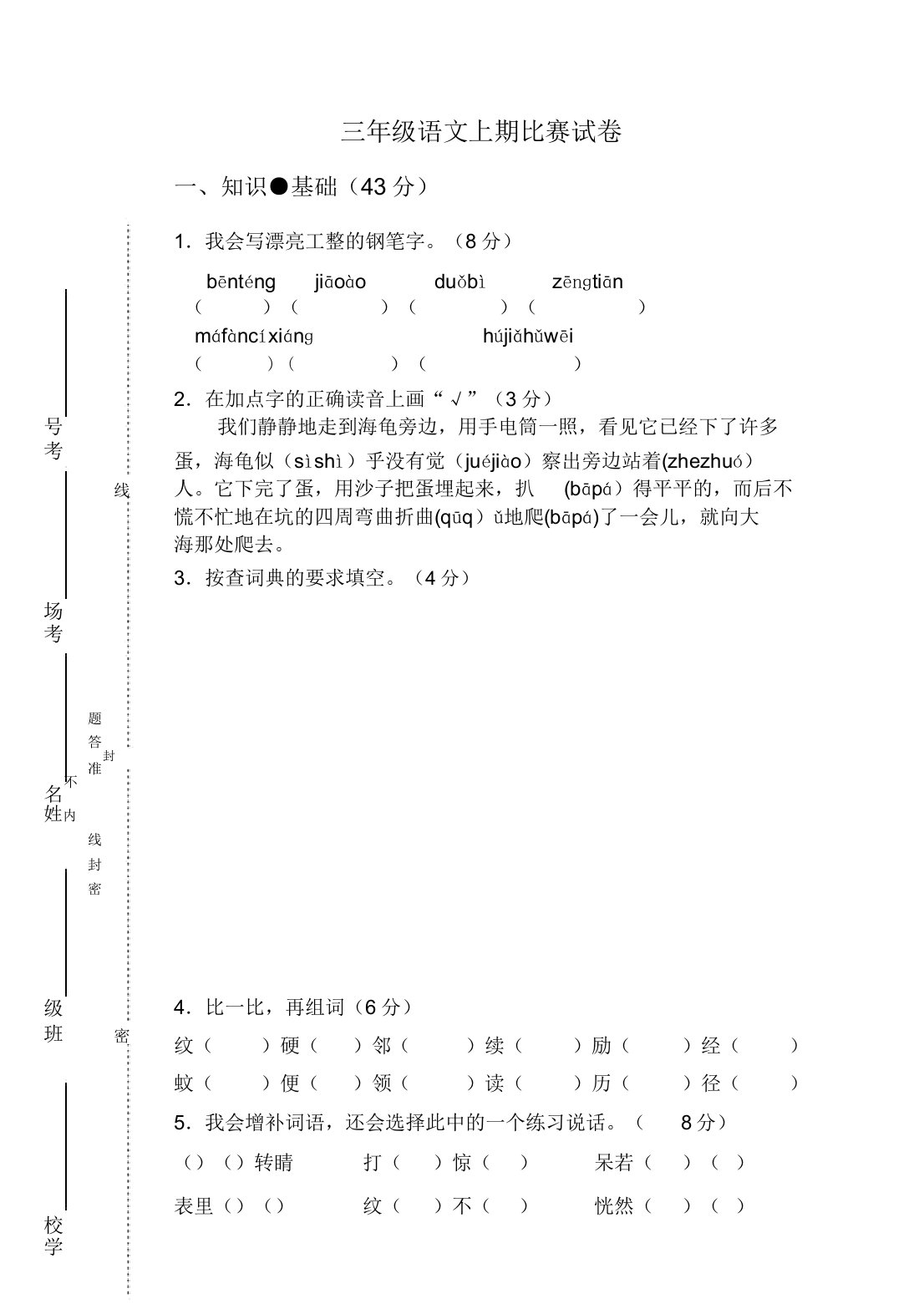 小学三年级语文上期竞赛试卷