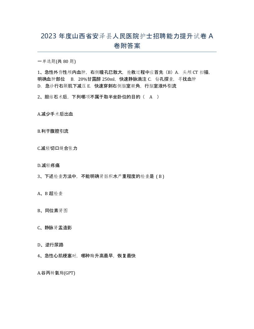 2023年度山西省安泽县人民医院护士招聘能力提升试卷A卷附答案