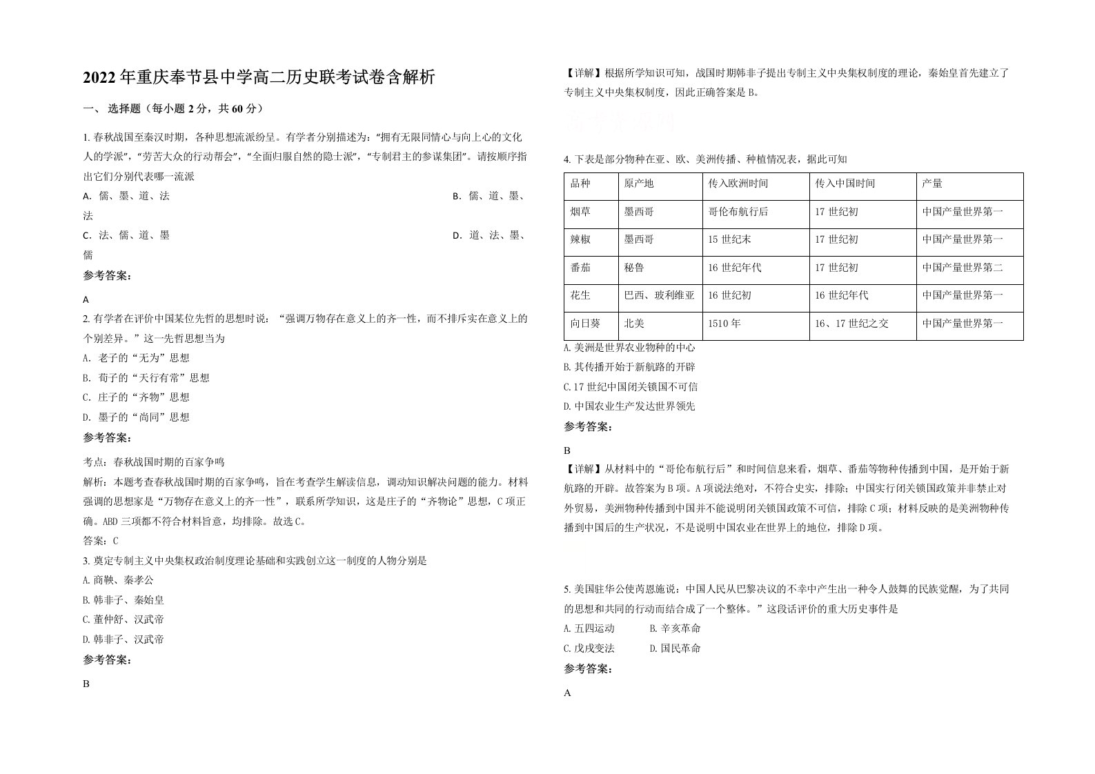 2022年重庆奉节县中学高二历史联考试卷含解析