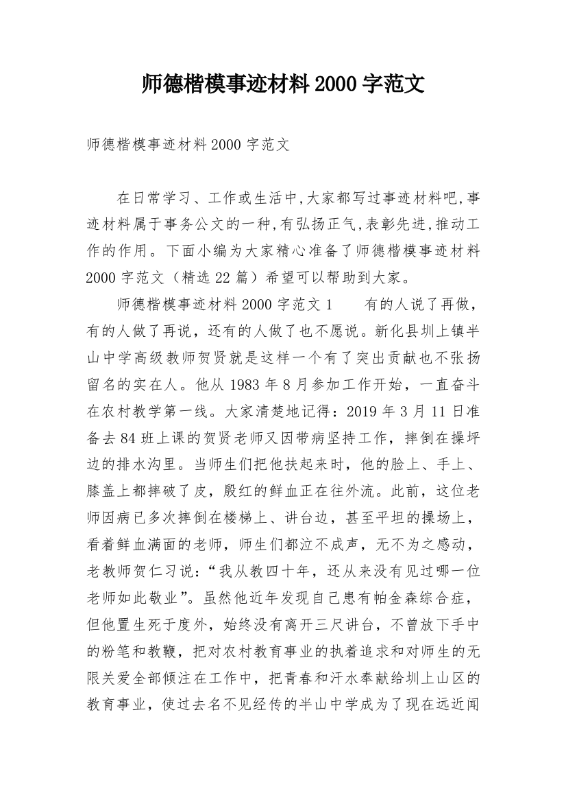 师德楷模事迹材料2000字范文