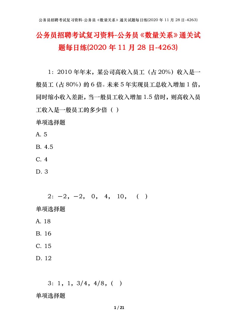 公务员招聘考试复习资料-公务员数量关系通关试题每日练2020年11月28日-4263