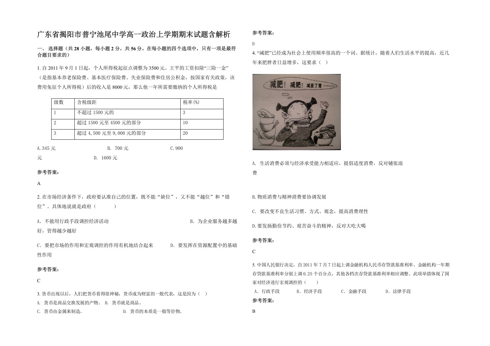 广东省揭阳市普宁池尾中学高一政治上学期期末试题含解析