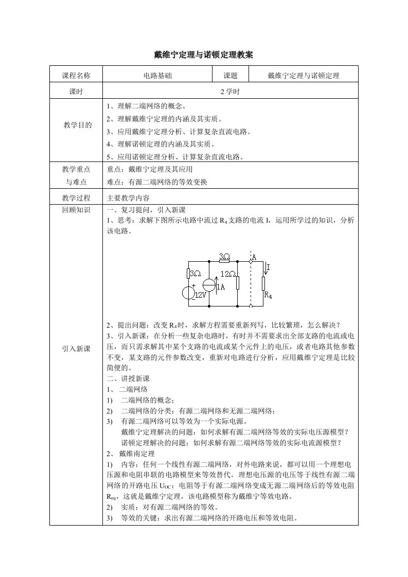 戴维宁定理与诺顿定理教案