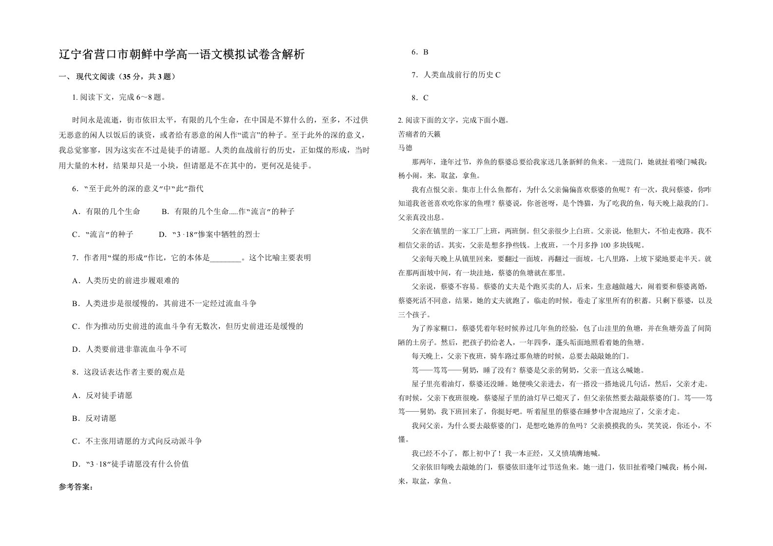 辽宁省营口市朝鲜中学高一语文模拟试卷含解析