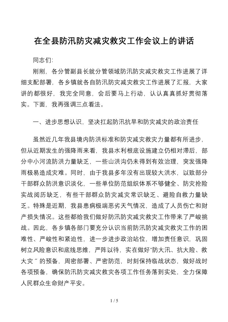 在全县防汛防灾减灾救灾工作会议上的讲话3