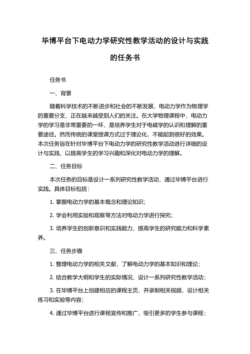 毕博平台下电动力学研究性教学活动的设计与实践的任务书